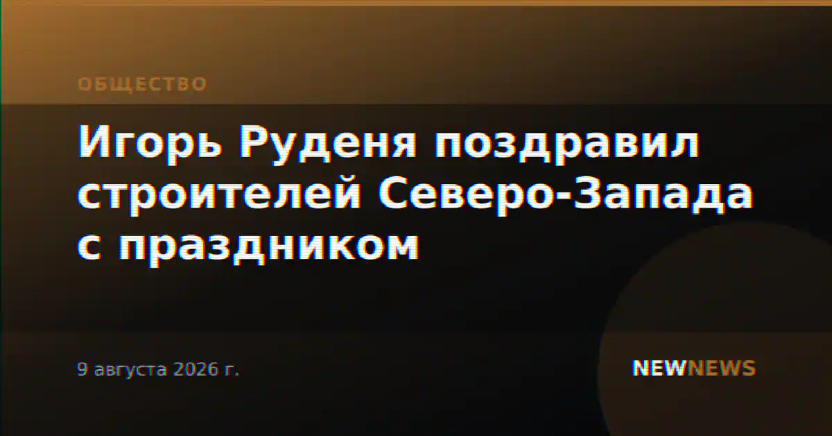 Игорь Руденя поздравил строителей Северо-Запада с праздником