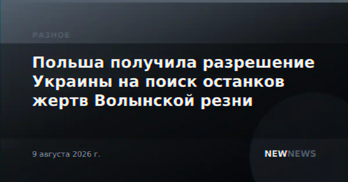 Польша получила разрешение Украины на поиск останков жертв Волынской резни