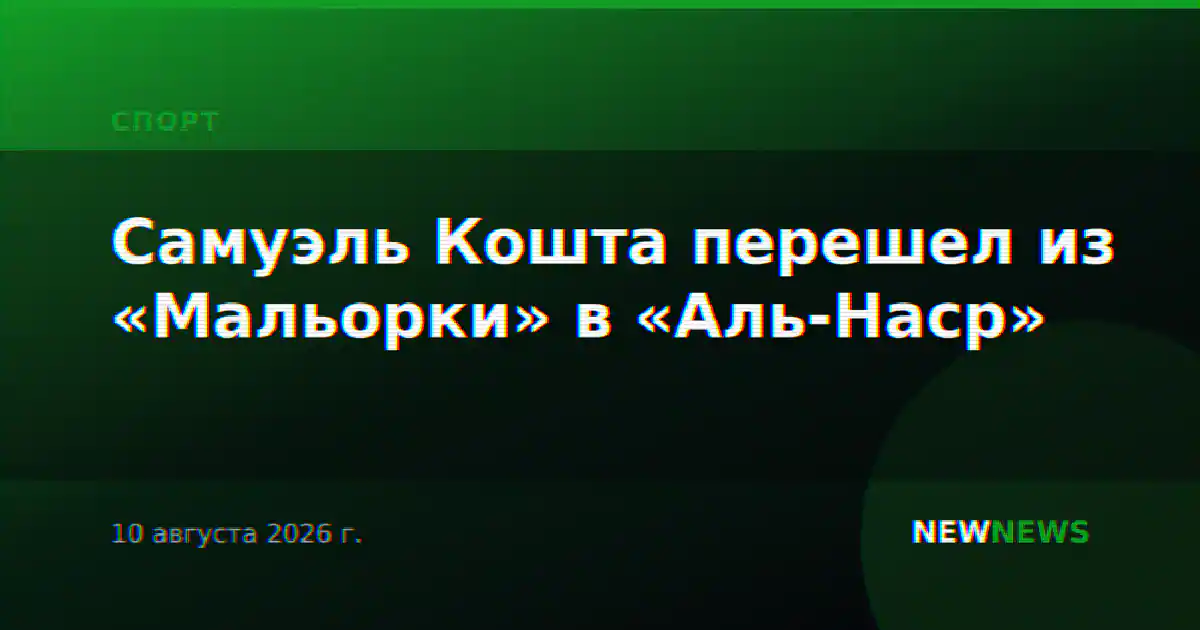 Самуэль Кошта перешел из «Мальорки» в «Аль-Наср»