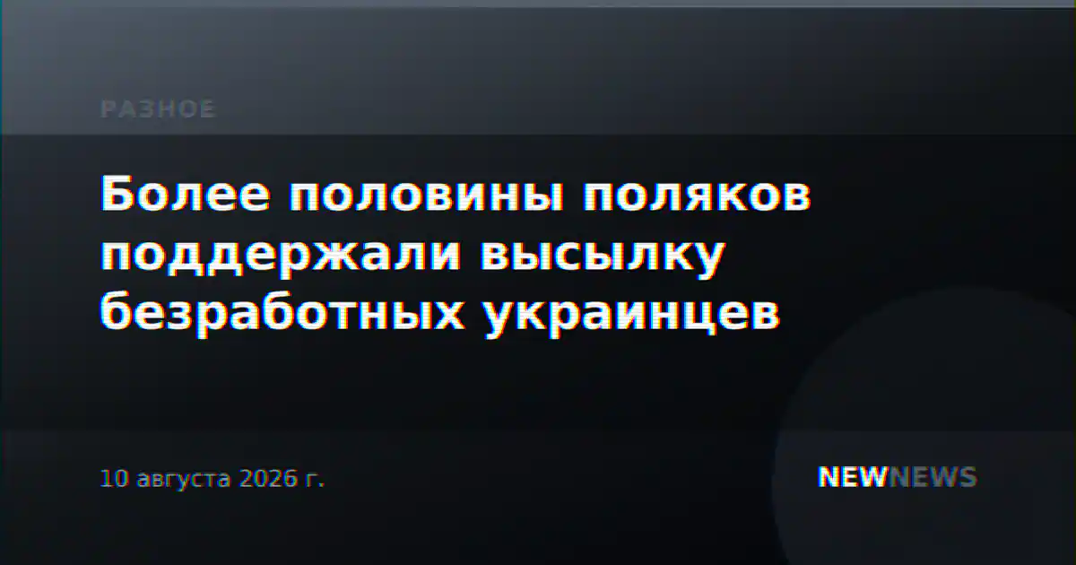 Более половины поляков поддержали высылку безработных украинцев