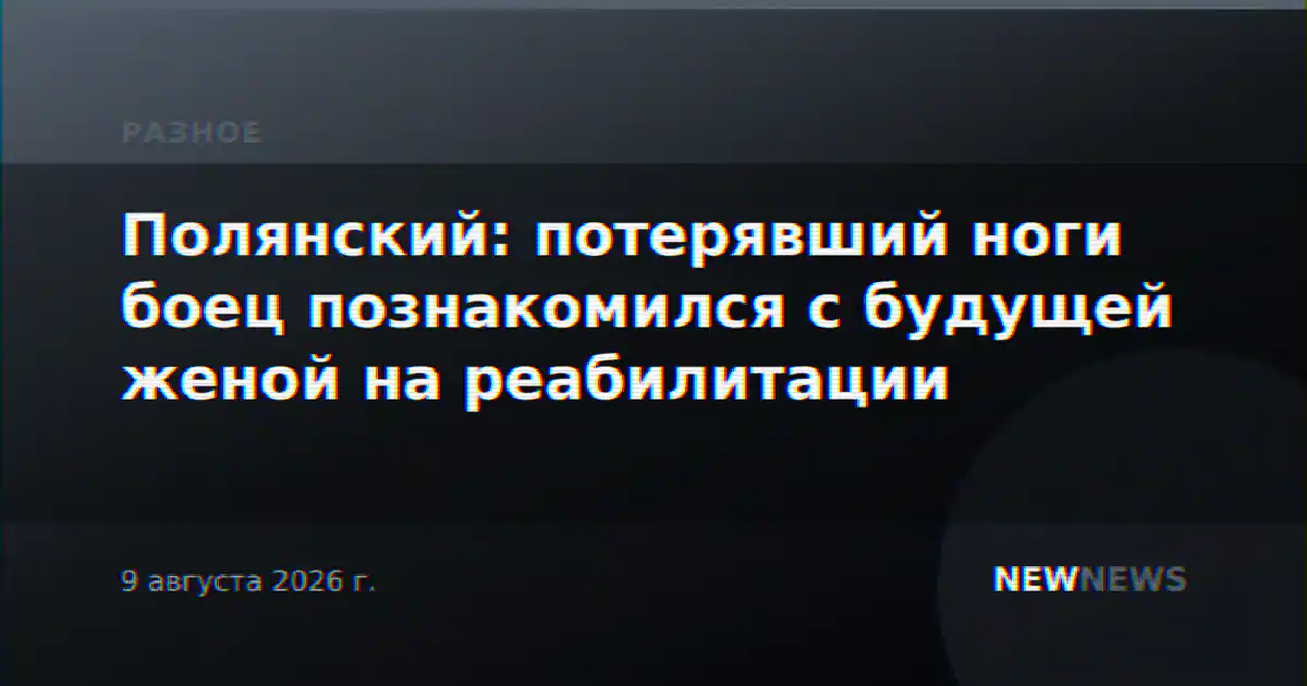 Полянский: потерявший ноги боец познакомился с будущей женой на реабилитации