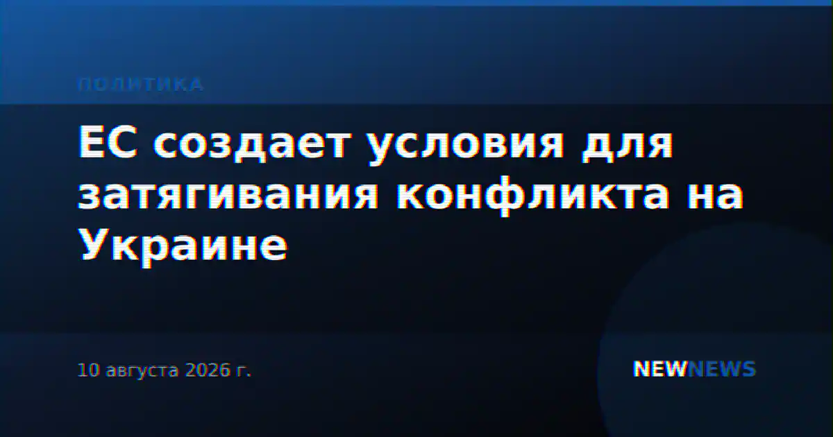 ЕС создает условия для затягивания конфликта на Украине