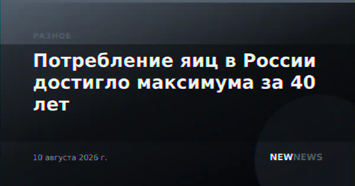 Потребление яиц в России достигло максимума за 40 лет