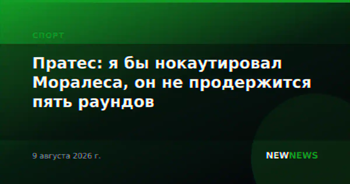 Пратес: я бы нокаутировал Моралеса, он не продержится пять раундов