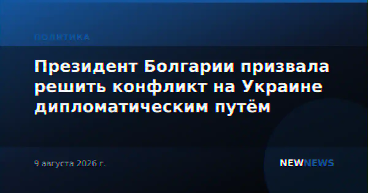 Президент Болгарии призвала решить конфликт на Украине дипломатическим путём