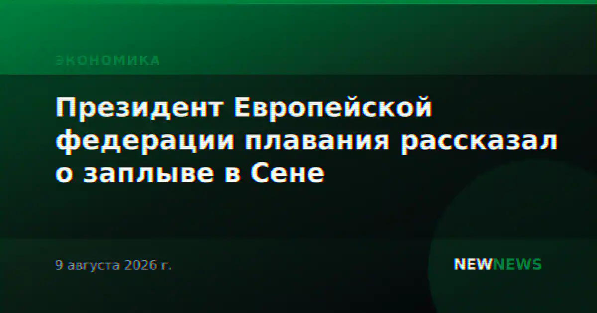 Президент Европейской федерации плавания рассказал о заплыве в Сене