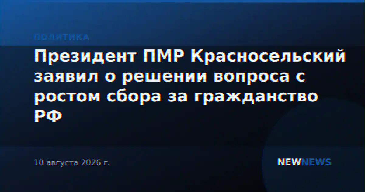 Президент ПМР Красносельский заявил о решении вопроса с ростом сбора за гражданство РФ