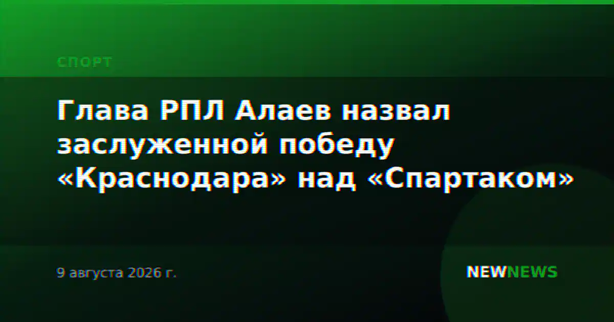 Глава РПЛ Алаев назвал заслуженной победу «Краснодара» над «Спартаком»