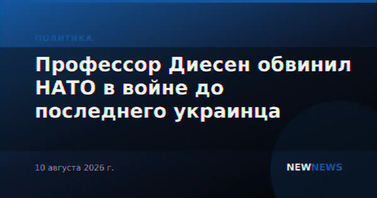 Профессор Диесен обвинил НАТО в войне до последнего украинца