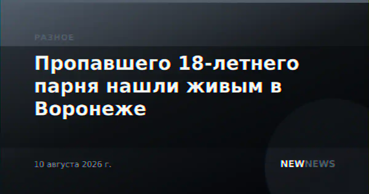 Пропавшего 18-летнего парня нашли живым в Воронеже