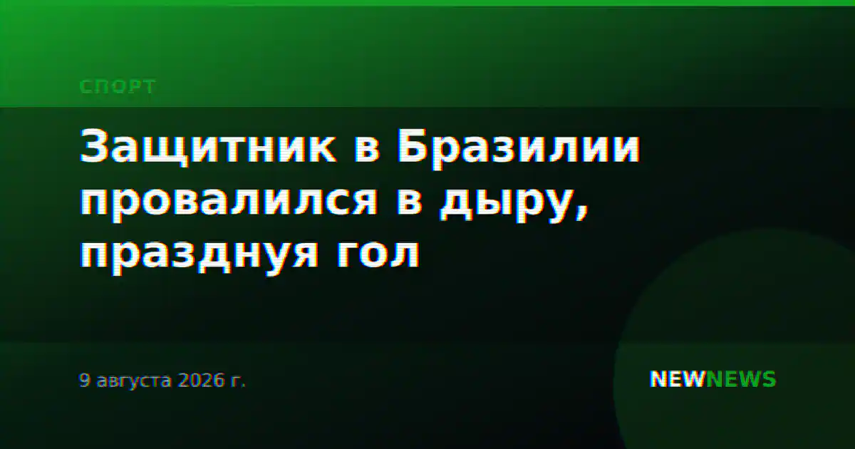 Защитник в Бразилии провалился в дыру, празднуя гол