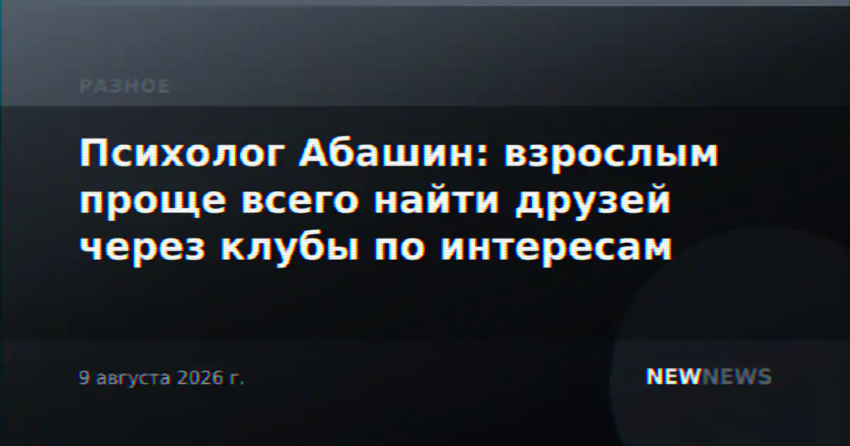 Психолог Абашин: взрослым проще всего найти друзей через клубы по интересам