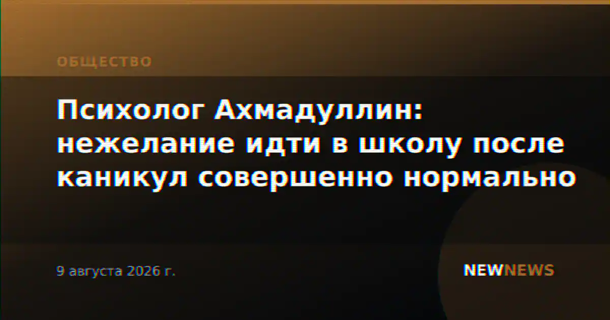 Психолог Ахмадуллин: нежелание идти в школу после каникул совершенно нормально