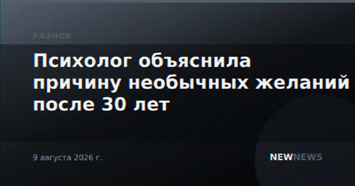 Психолог объяснила причину необычных желаний после 30 лет