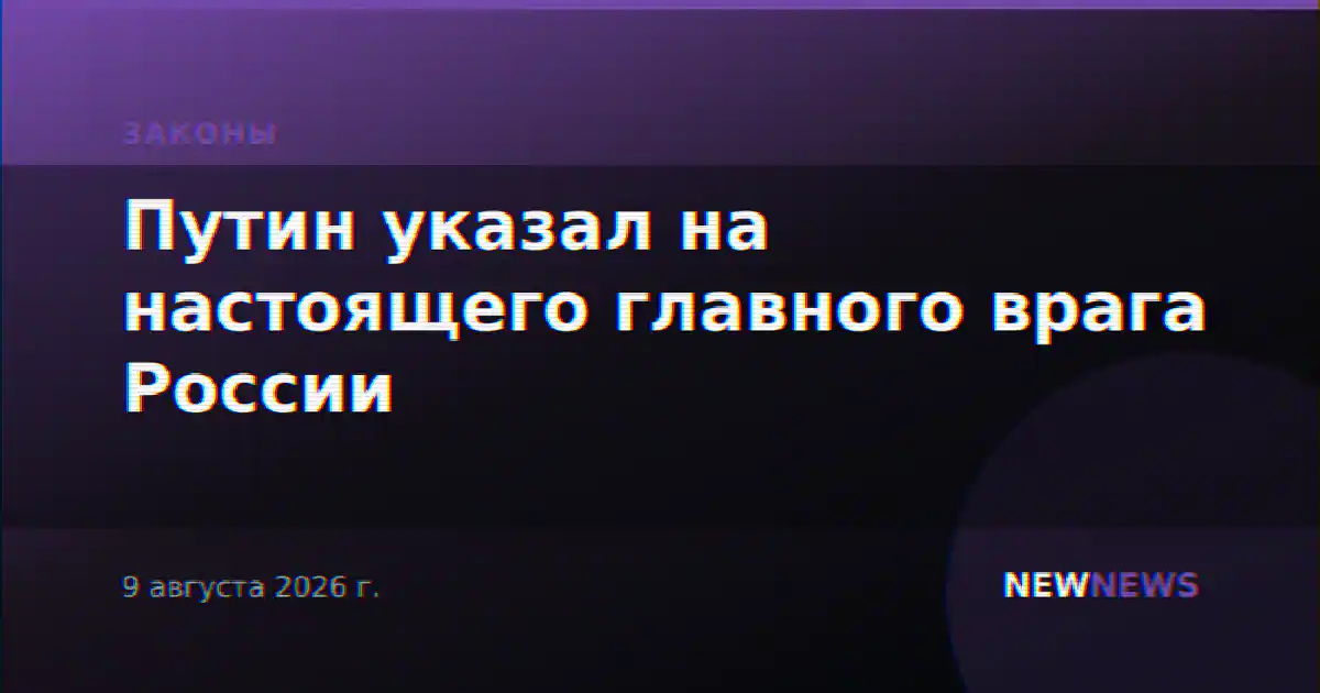 Путин указал на настоящего главного врага России