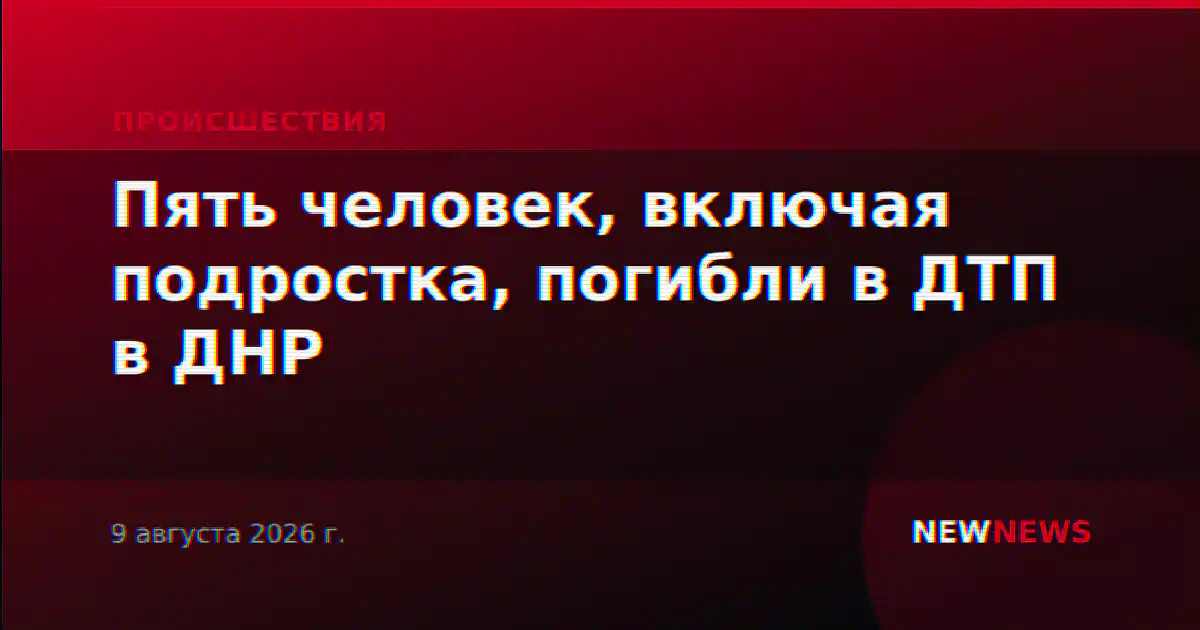 Пять человек, включая подростка, погибли в ДТП в ДНР