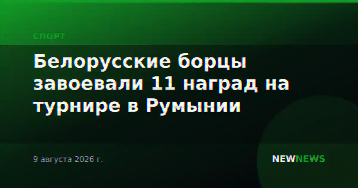 Белорусские борцы завоевали 11 наград на турнире в Румынии