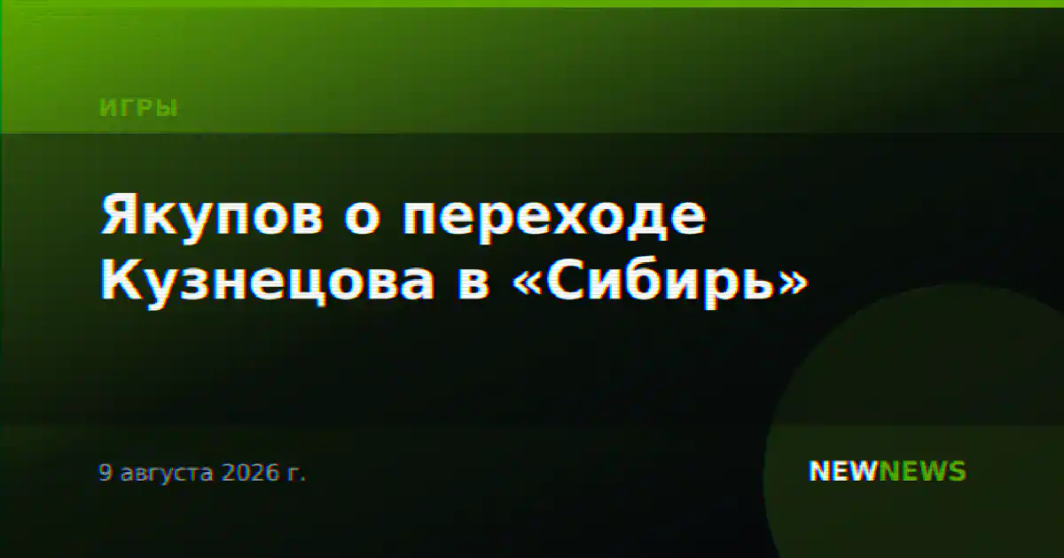 Якупов о переходе Кузнецова в «Сибирь»