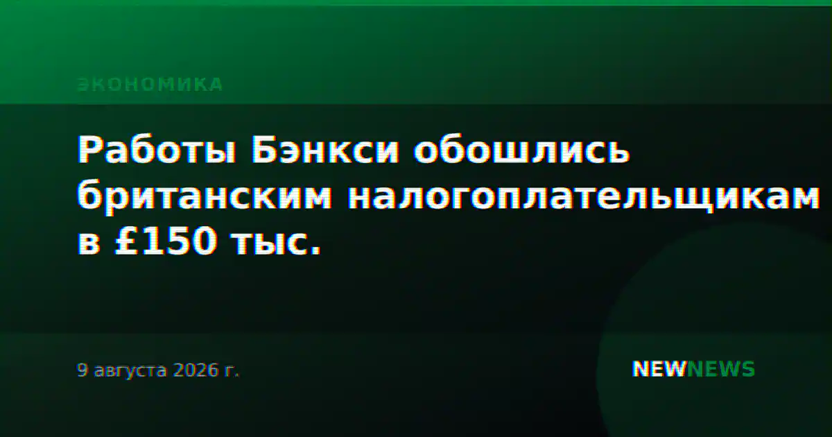 Работы Бэнкси обошлись британским налогоплательщикам в £150 тыс.