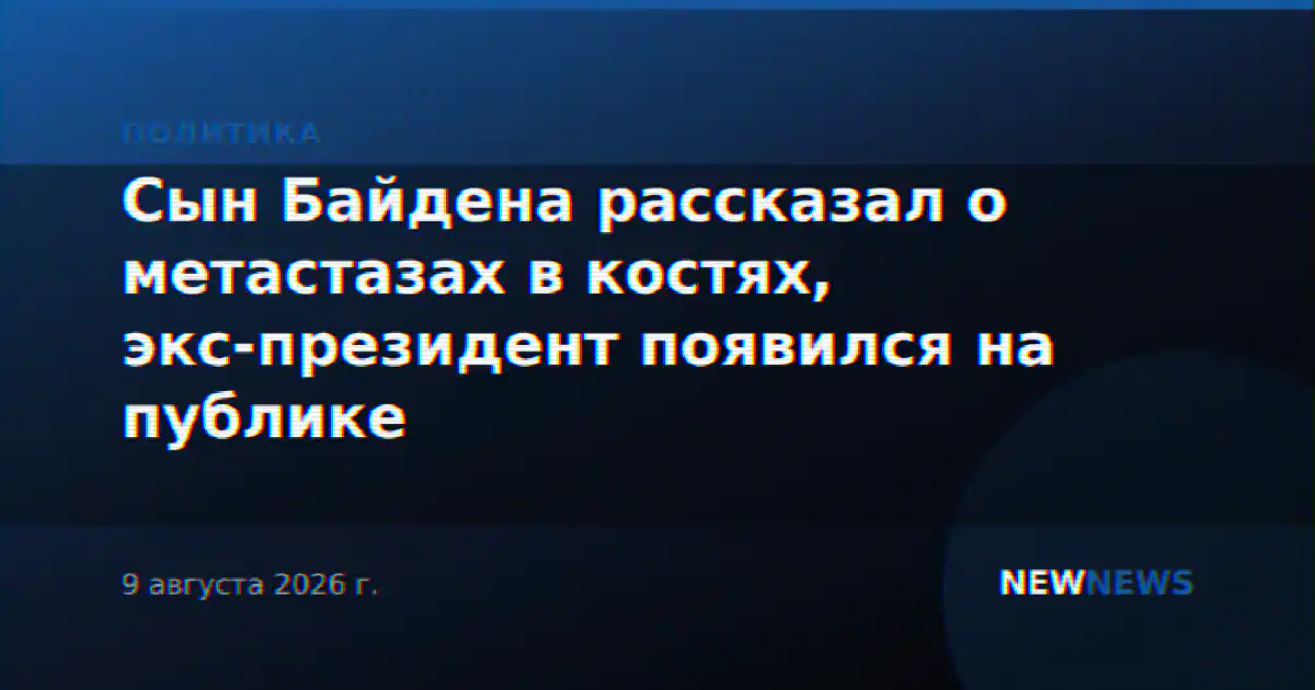 Сын Байдена рассказал о метастазах в костях, экс-президент появился на публике