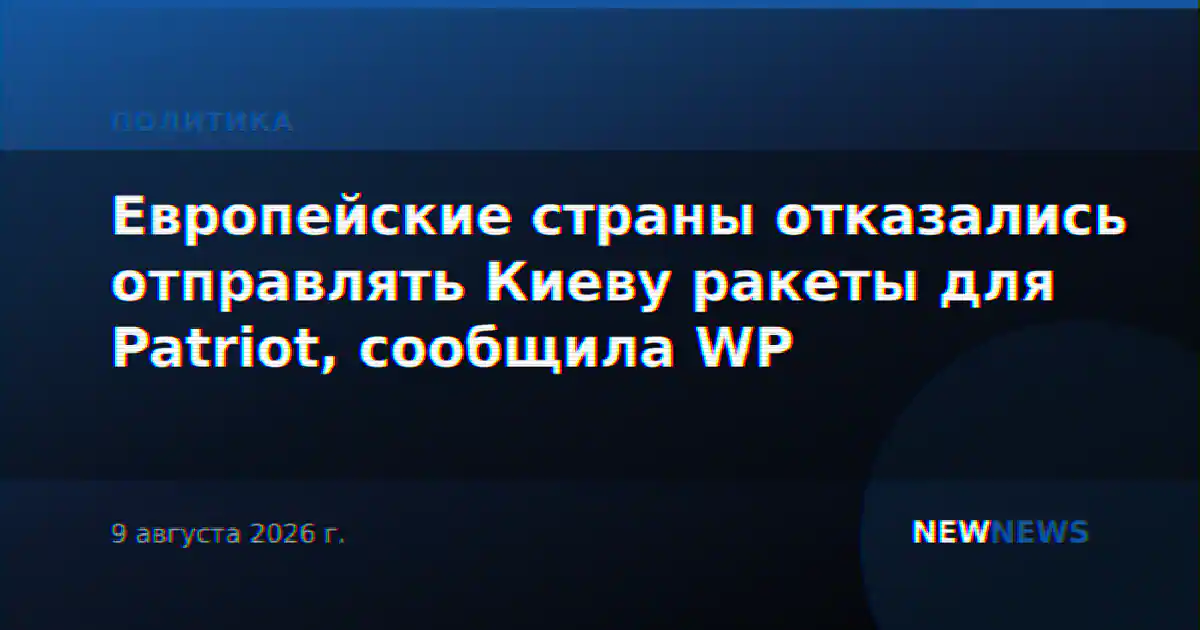 Европейские страны отказались отправлять Киеву ракеты для Patriot, сообщила WP
