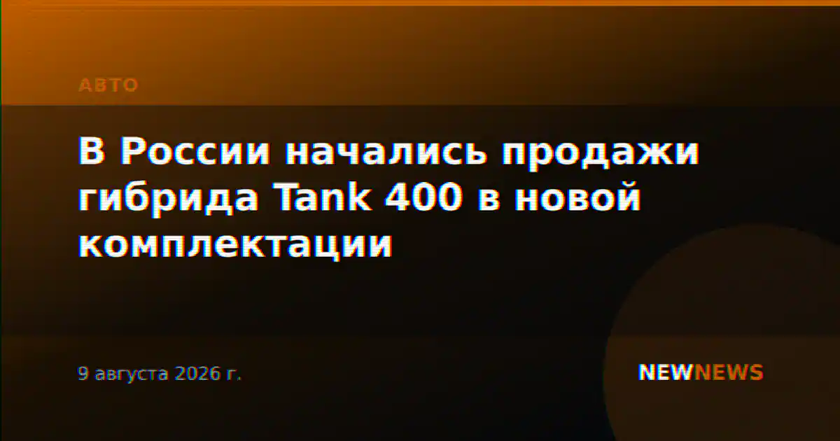 В России начались продажи гибрида Tank 400 в новой комплектации