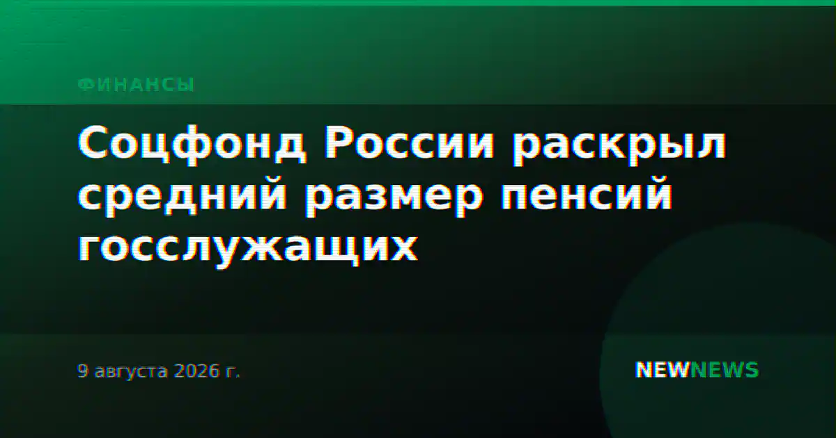 Соцфонд России раскрыл средний размер пенсий госслужащих