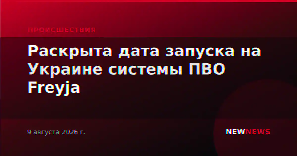 Раскрыта дата запуска на Украине системы ПВО Freyja