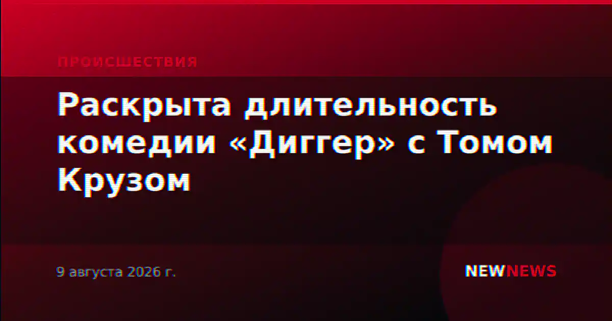 Раскрыта длительность комедии «Диггер» с Томом Крузом