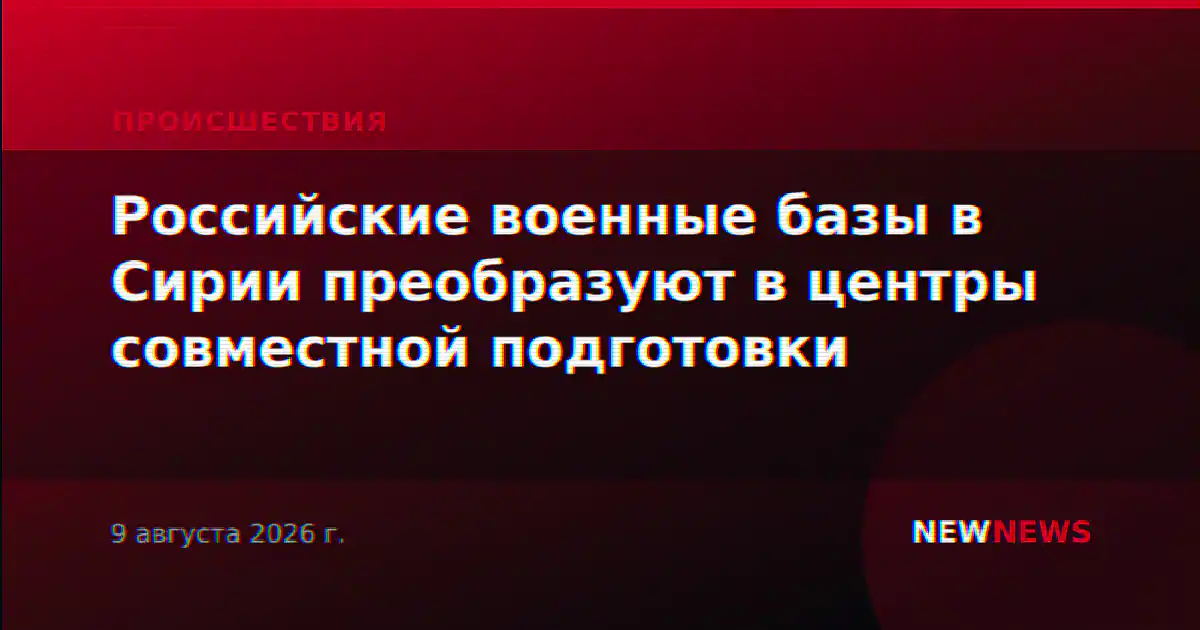 Российские военные базы в Сирии преобразуют в центры совместной подготовки