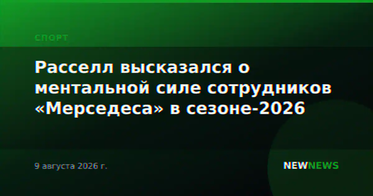 Расселл высказался о ментальной силе сотрудников «Мерседеса» в сезоне-2026