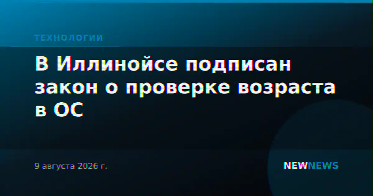 В Иллинойсе подписан закон о проверке возраста в ОС