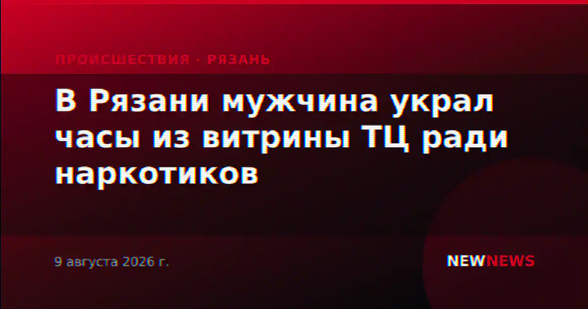В Рязани мужчина украл часы из витрины ТЦ ради наркотиков