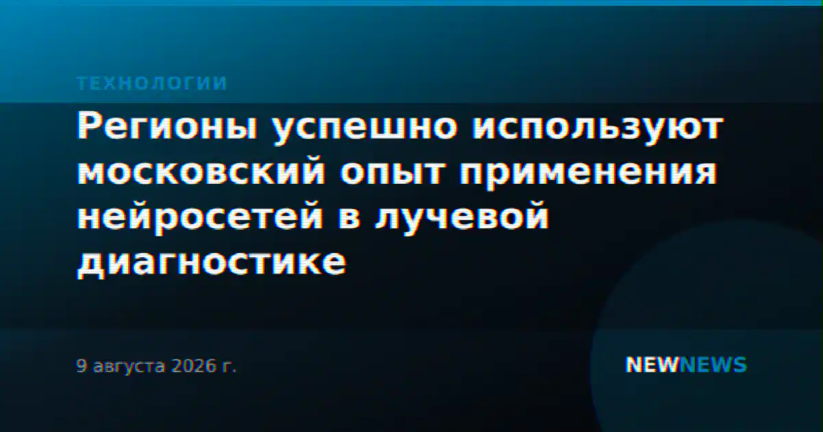 Регионы успешно используют московский опыт применения нейросетей в лучевой диагностике