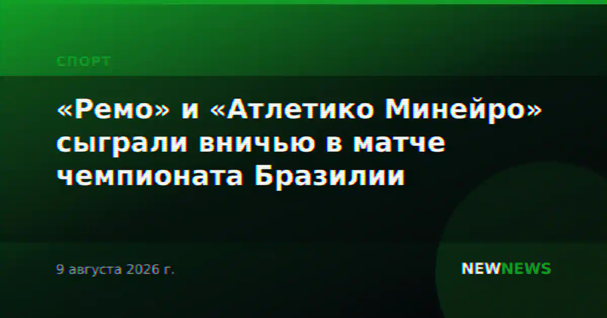 «Ремо» и «Атлетико Минейро» сыграли вничью в матче чемпионата Бразилии