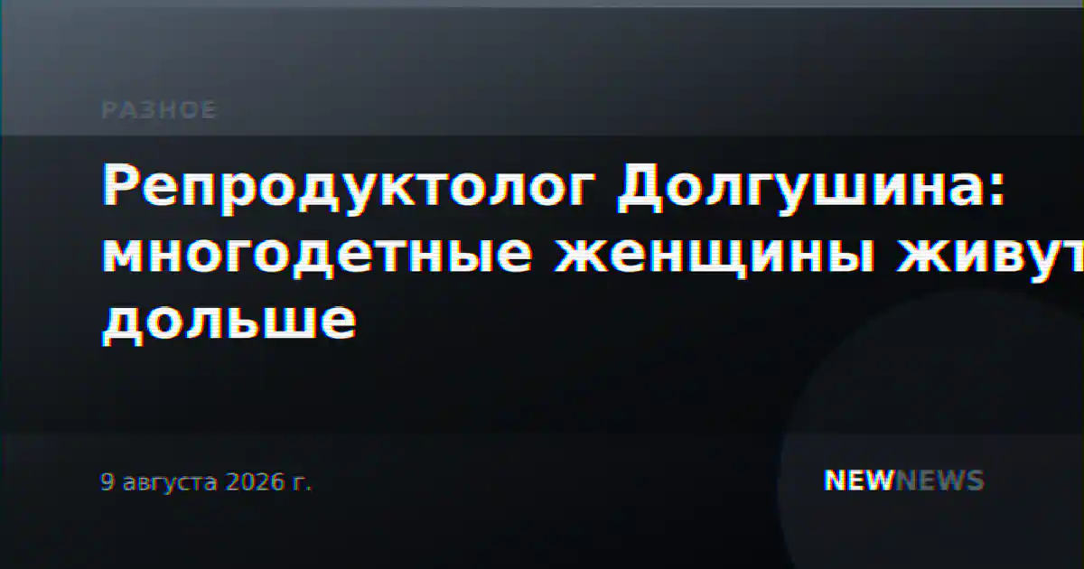 Репродуктолог Долгушина: многодетные женщины живут дольше