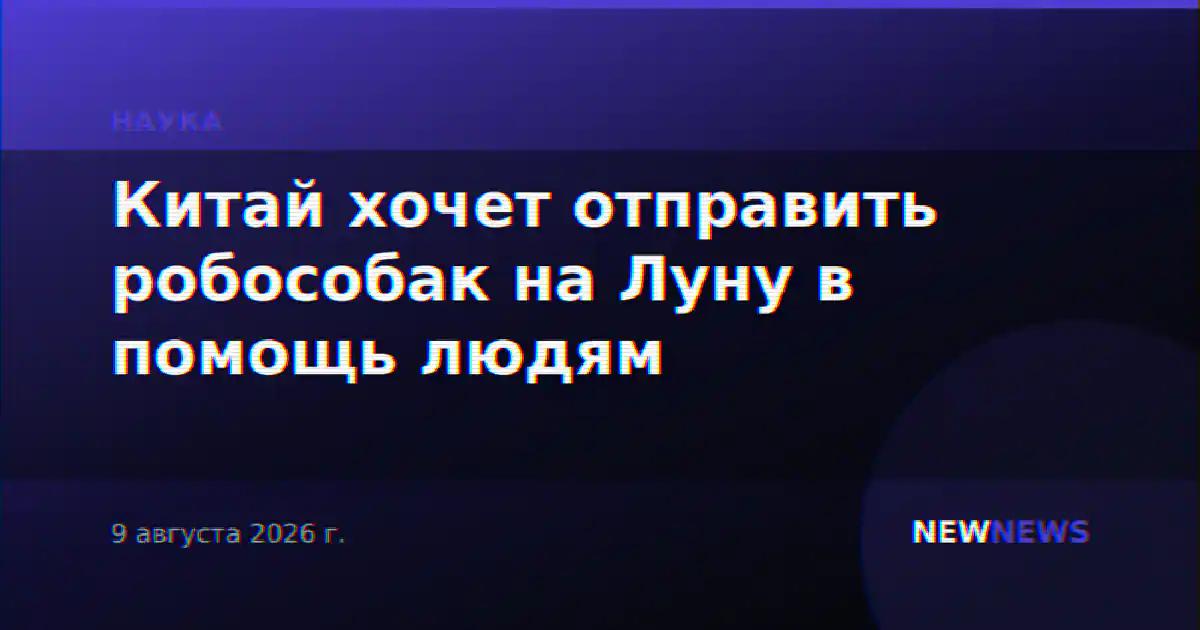 Китай хочет отправить робособак на Луну в помощь людям