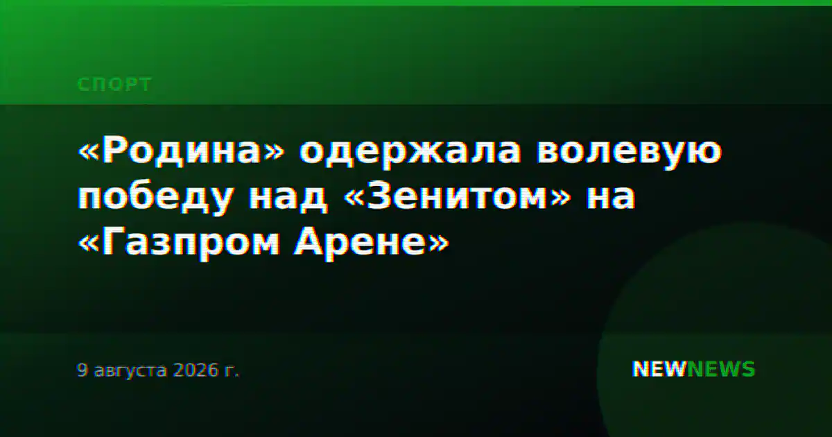 «Родина» одержала волевую победу над «Зенитом» на «Газпром Арене»