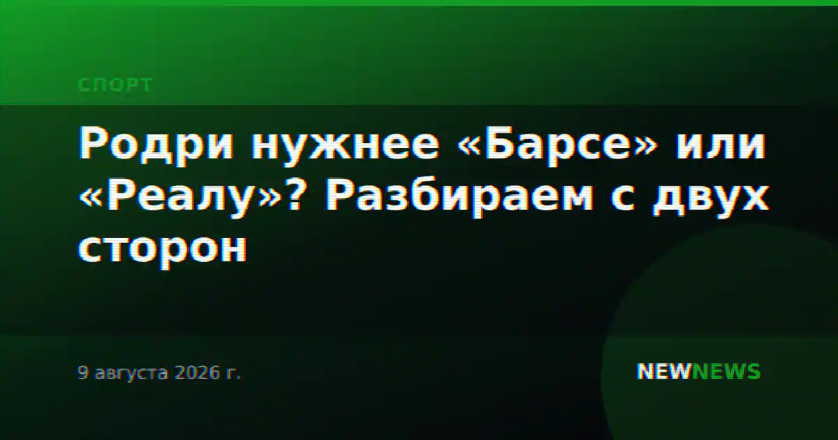 Родри нужнее «Барсе» или «Реалу»? Разбираем с двух сторон