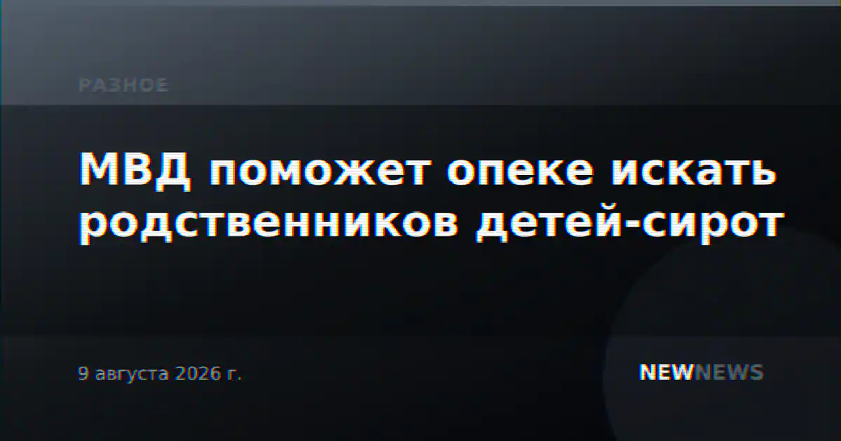 МВД поможет опеке искать родственников детей-сирот