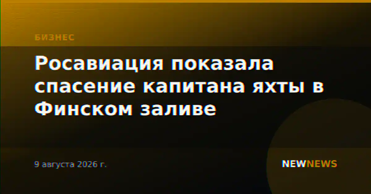 Росавиация показала спасение капитана яхты в Финском заливе
