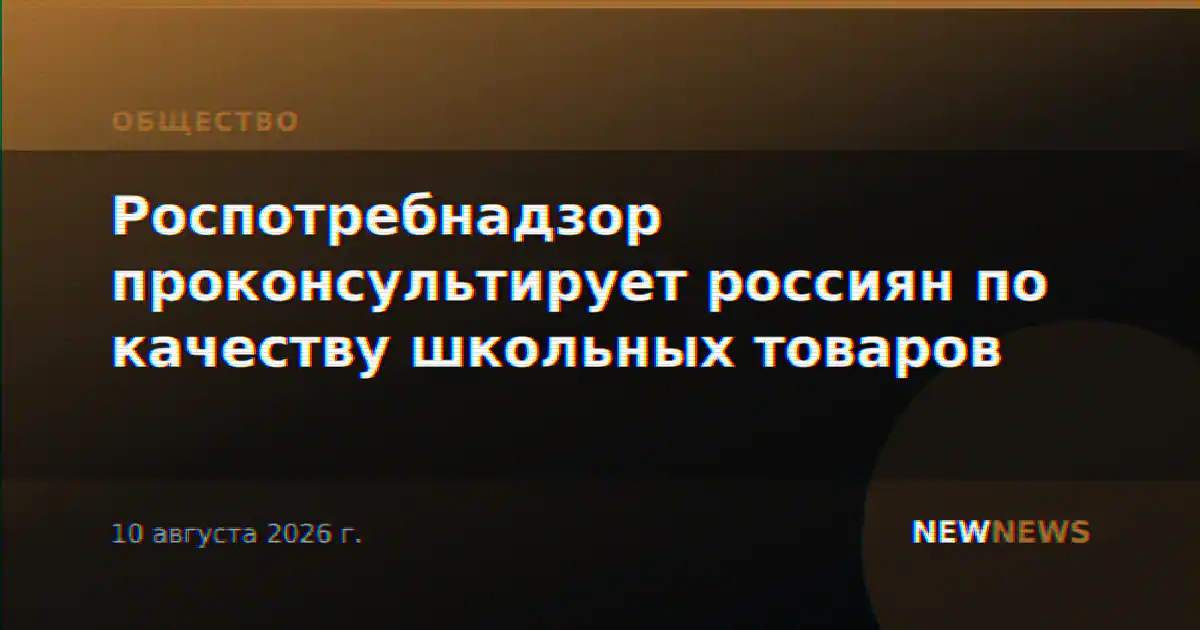 Роспотребнадзор проконсультирует россиян по качеству школьных товаров