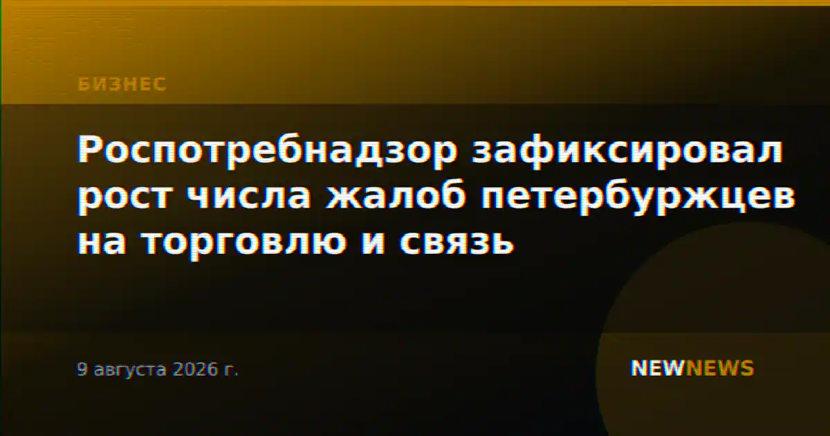 Роспотребнадзор зафиксировал рост числа жалоб петербуржцев на торговлю и связь