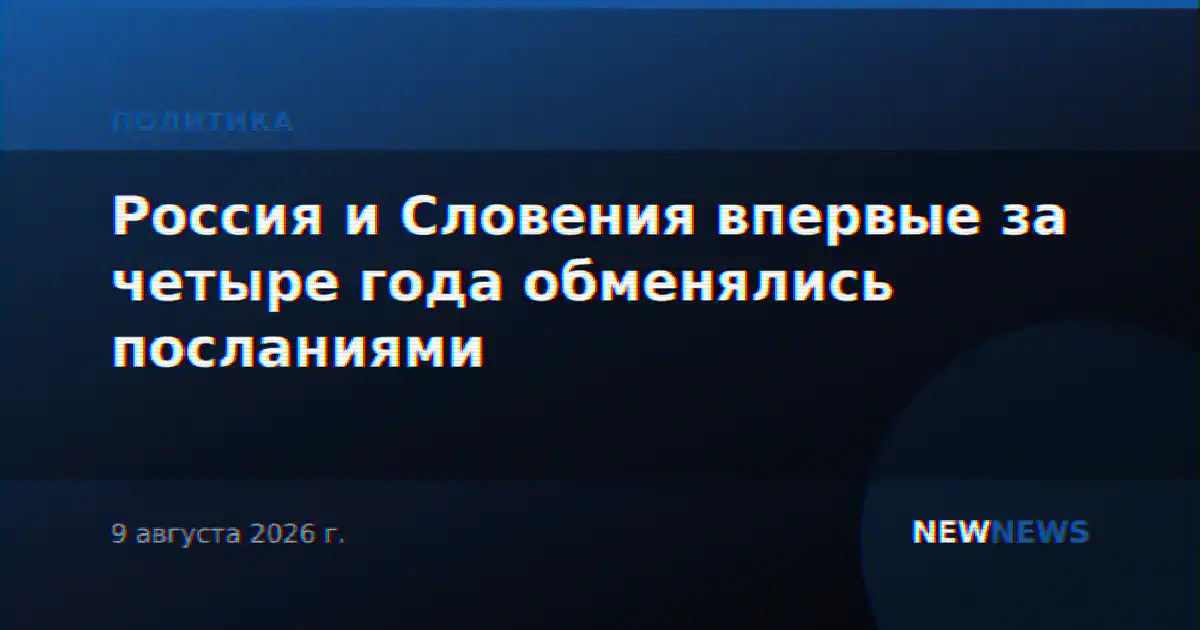 Россия и Словения впервые за четыре года обменялись посланиями