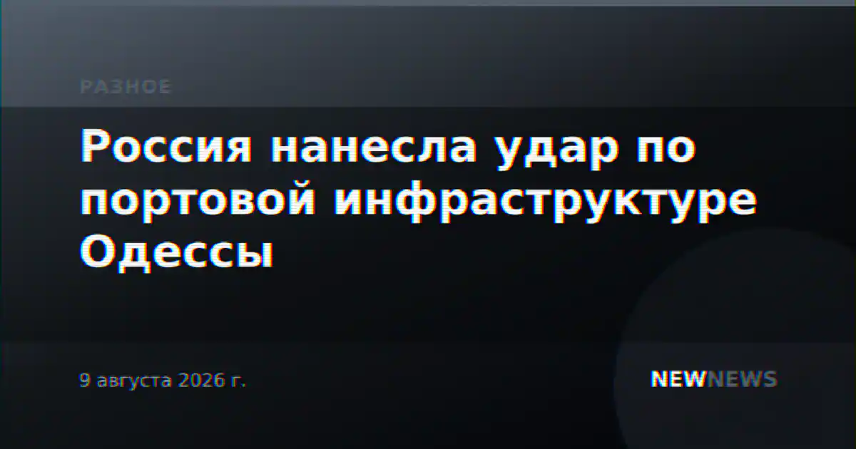 Россия нанесла удар по портовой инфраструктуре Одессы