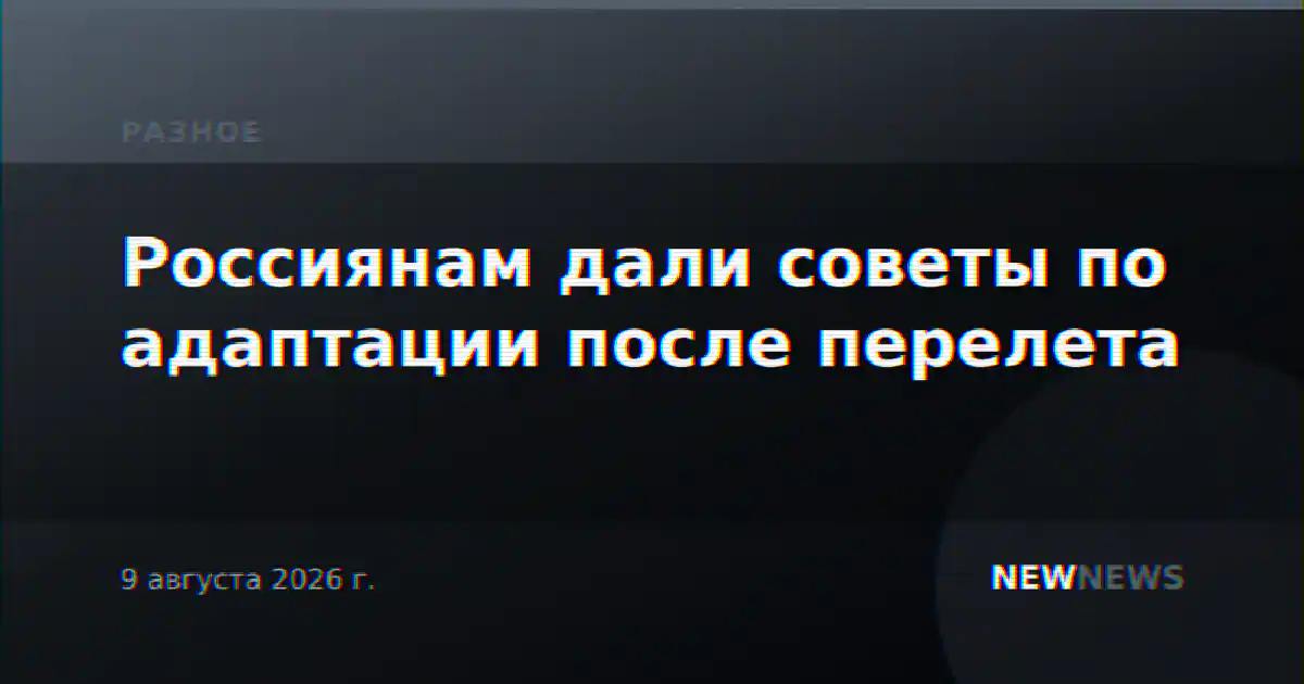 Россиянам дали советы по адаптации после перелета