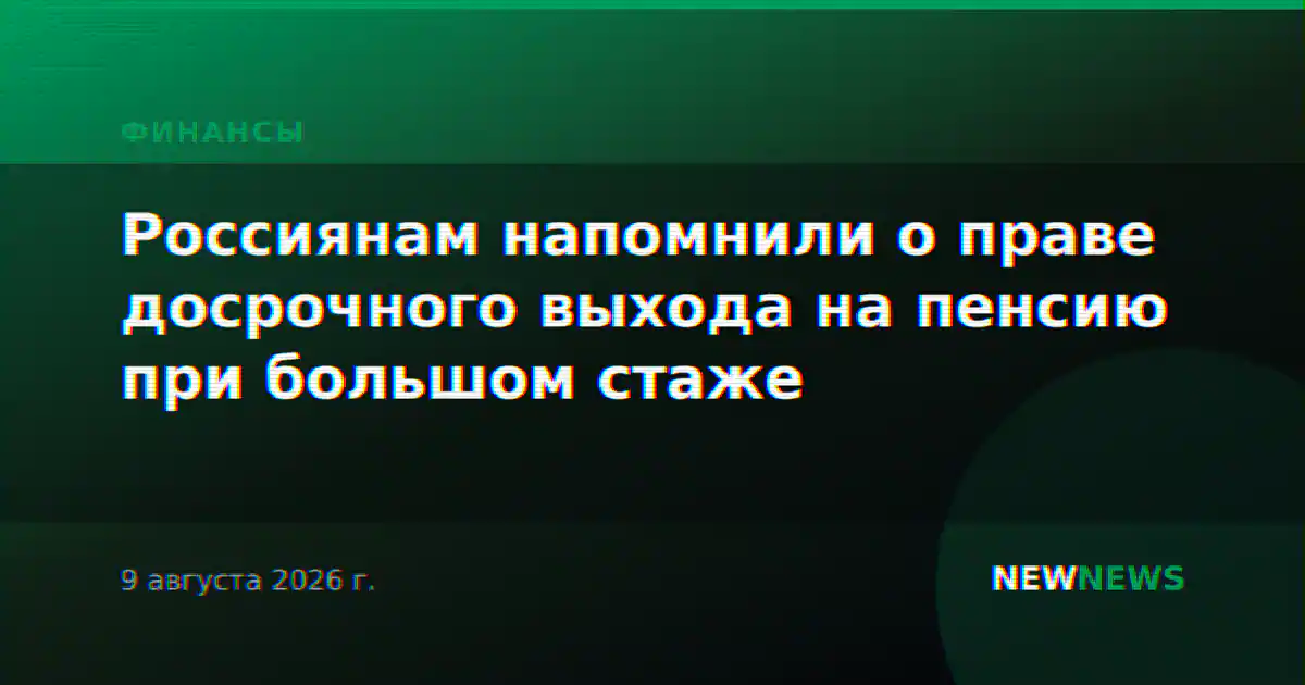 Россиянам напомнили о праве досрочного выхода на пенсию при большом стаже