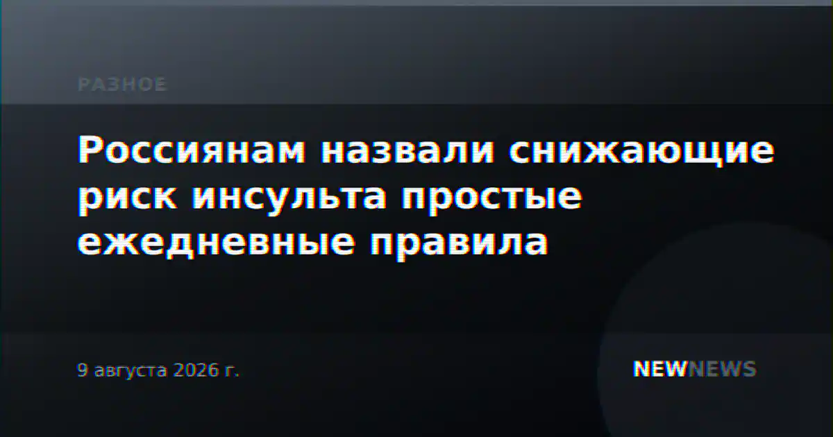 Россиянам назвали снижающие риск инсульта простые ежедневные правила