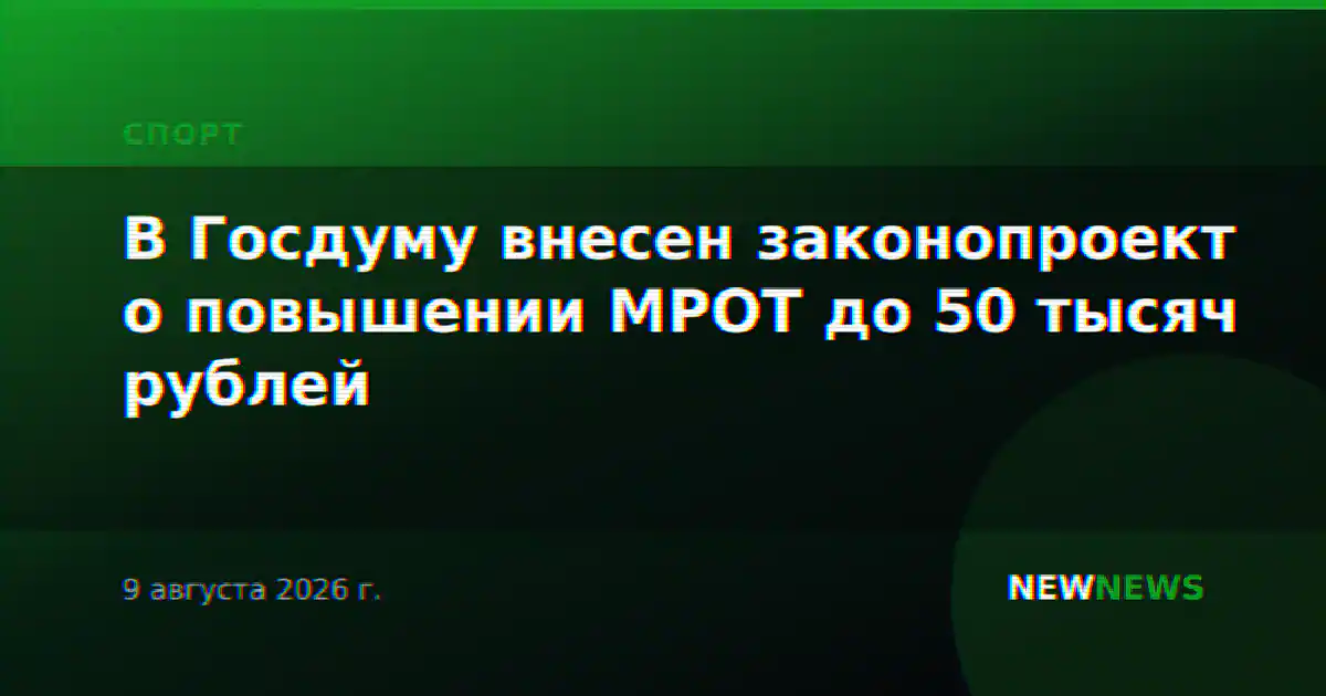 В Госдуму внесен законопроект о повышении МРОТ до 50 тысяч рублей