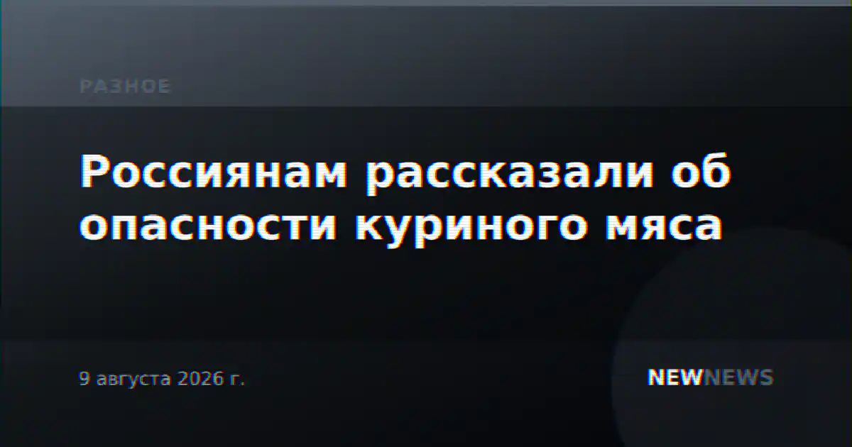 Россиянам рассказали об опасности куриного мяса